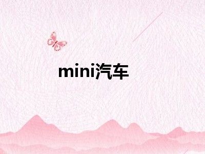 mini汽车