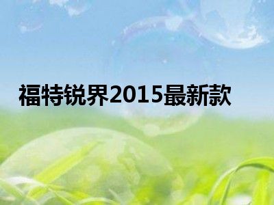福特锐界2015最新款