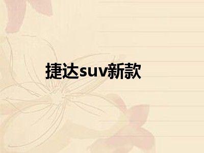 捷达suv新款