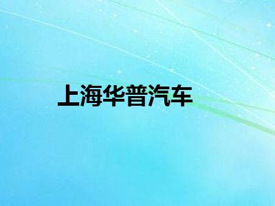 上海华普汽车