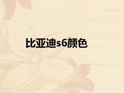 比亚迪s6颜色