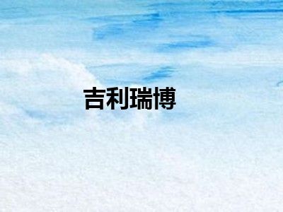 吉利瑞博