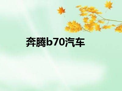 奔腾b70汽车