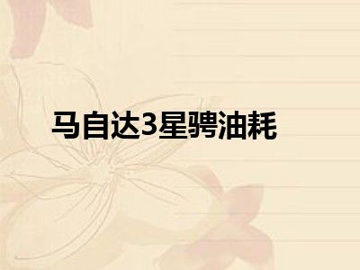 马自达3星骋油耗