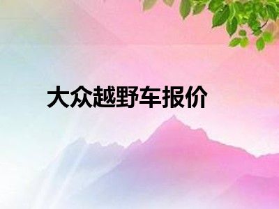 大众越野车报价