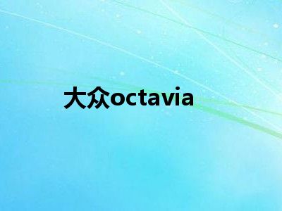 大众octavia