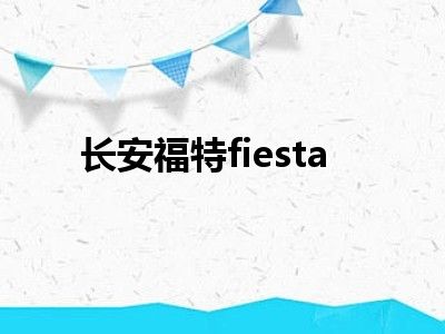 长安福特fiesta
