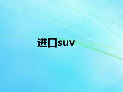 进口suv