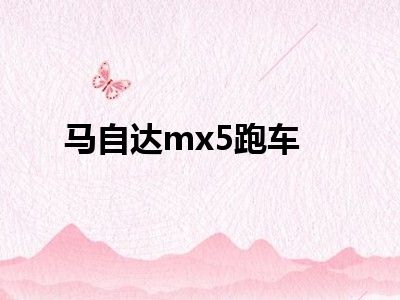 马自达mx5跑车