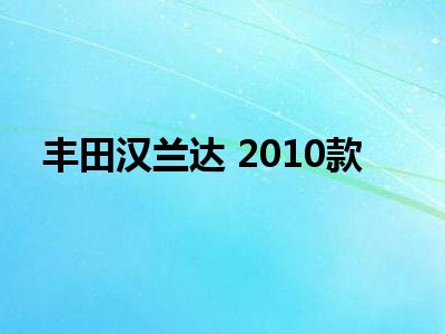 丰田汉兰达 2010款