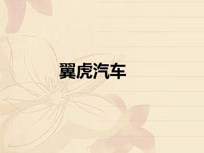 翼虎汽车
