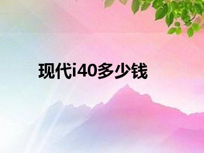 现代i40多少钱
