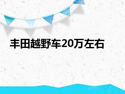 丰田越野车20万左右