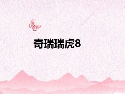 奇瑞瑞虎8