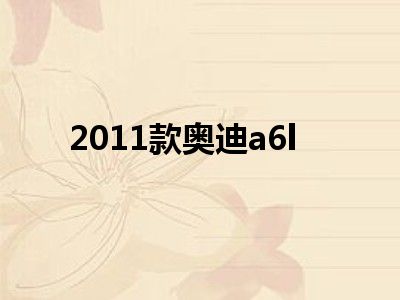 2011款奥迪a6l