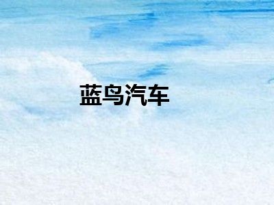 蓝鸟汽车