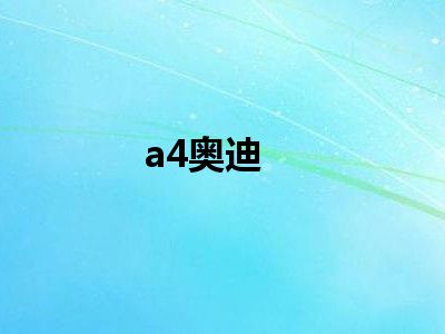 a4奥迪