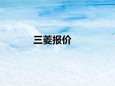 三菱报价