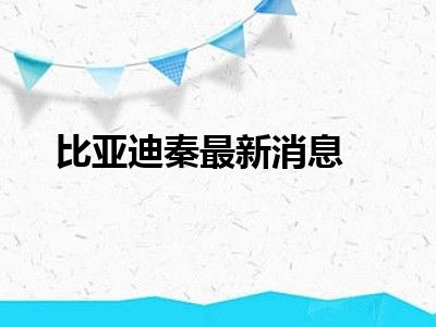 比亚迪秦最新消息