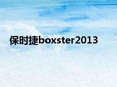 保时捷boxster2013
