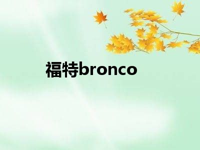 福特bronco
