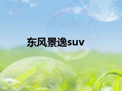 东风景逸suv