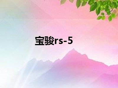 宝骏rs-5