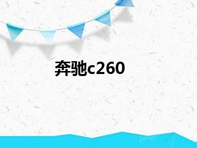 奔驰c260