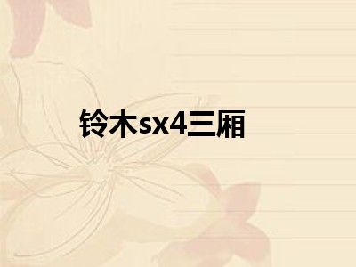 铃木sx4三厢