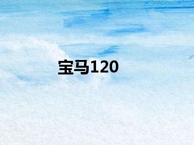 宝马120