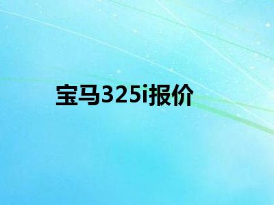 宝马325i报价