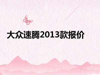 大众速腾2013款报价