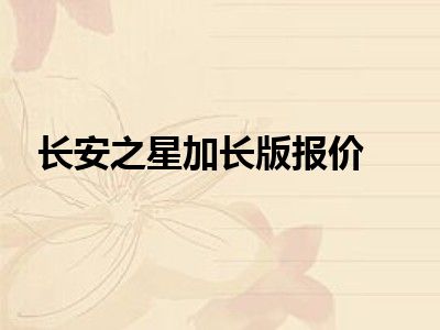 长安之星加长版报价