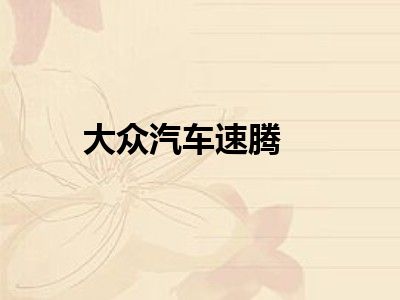大众汽车速腾