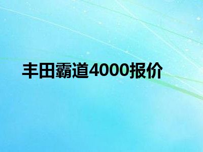 丰田霸道4000报价