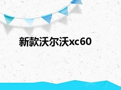 新款沃尔沃xc60