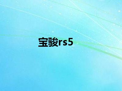 宝骏rs5