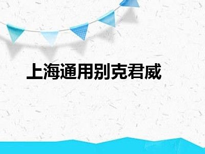 上海通用别克君威
