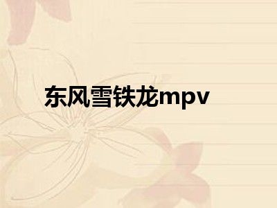 东风雪铁龙mpv