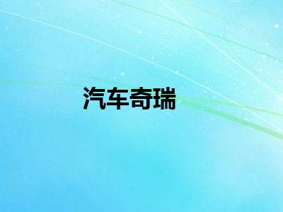 汽车奇瑞