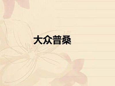 大众普桑