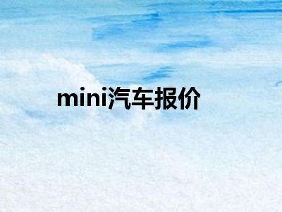 mini汽车报价