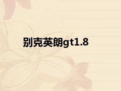 别克英朗gt1.8