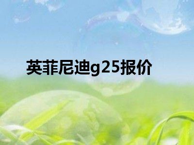 英菲尼迪g25报价