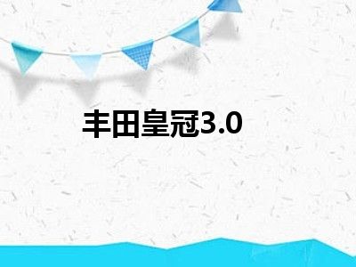 丰田皇冠3.0