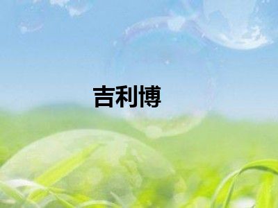 吉利博