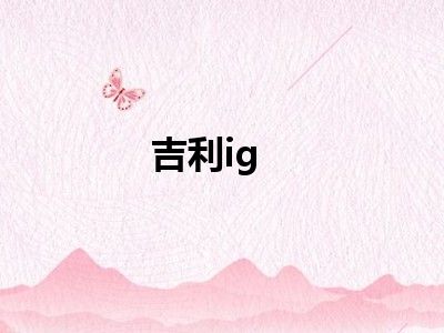 吉利ig