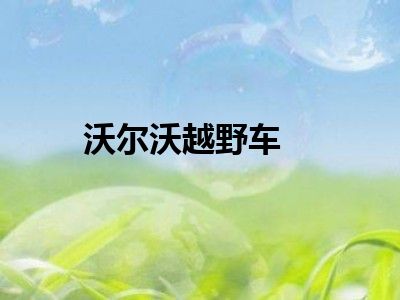 沃尔沃越野车