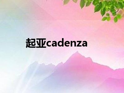 起亚cadenza