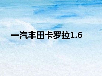 一汽丰田卡罗拉1.6